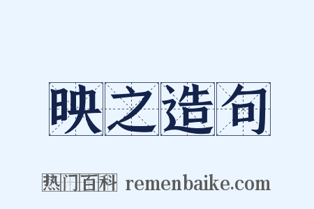 映之造句是什么意思的图片
